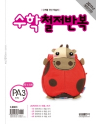 수학 철저반복 PA 3 (2011)